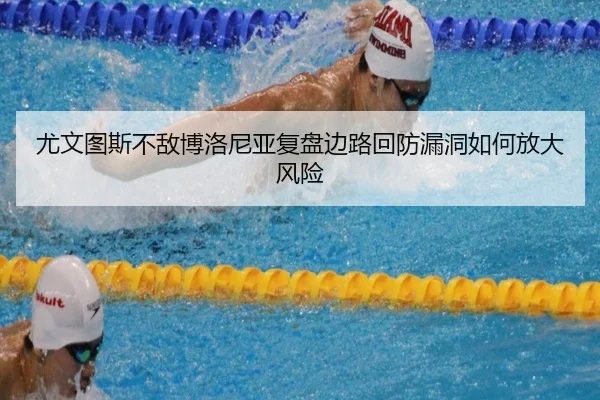 尤文图斯不敌博洛尼亚复盘边路回防漏洞如何放大风险