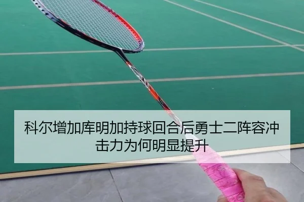 科尔增加库明加持球回合后勇士二阵容冲击力为何明显提升