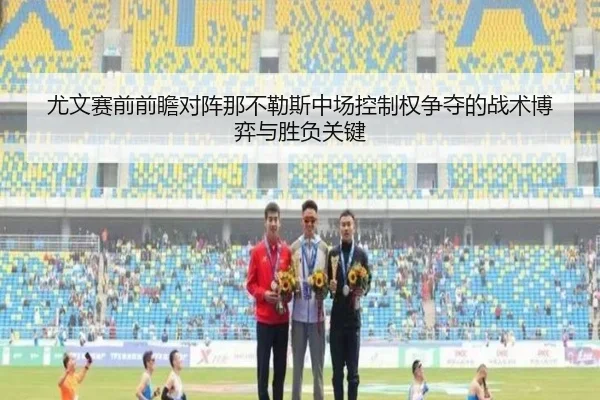 尤文赛前前瞻对阵那不勒斯中场控制权争夺的战术博弈与胜负关键