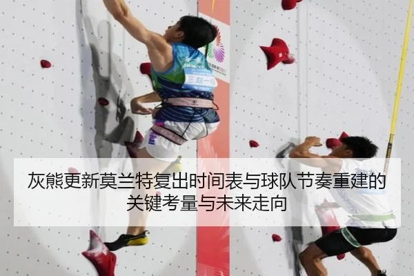 灰熊更新莫兰特复出时间表与球队节奏重建的关键考量与未来走向