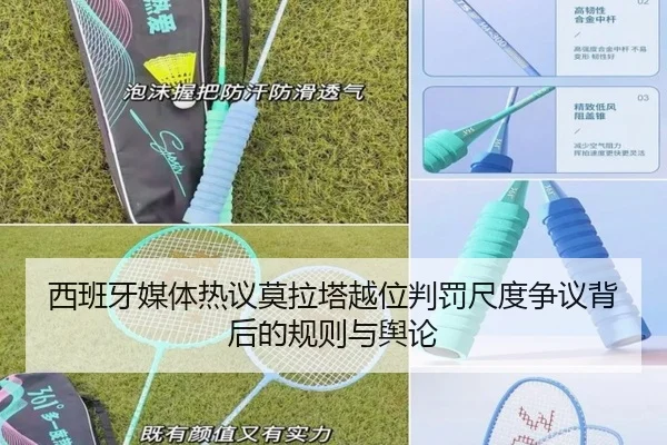 西班牙媒体热议莫拉塔越位判罚尺度争议背后的规则与舆论