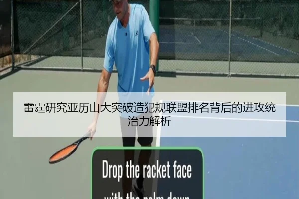 雷霆研究亚历山大突破造犯规联盟排名背后的进攻统治力解析