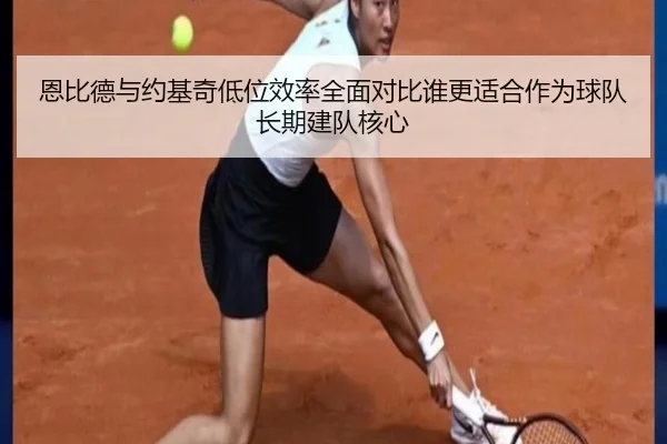 恩比德与约基奇低位效率全面对比谁更适合作为球队长期建队核心