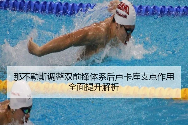 那不勒斯调整双前锋体系后卢卡库支点作用全面提升解析